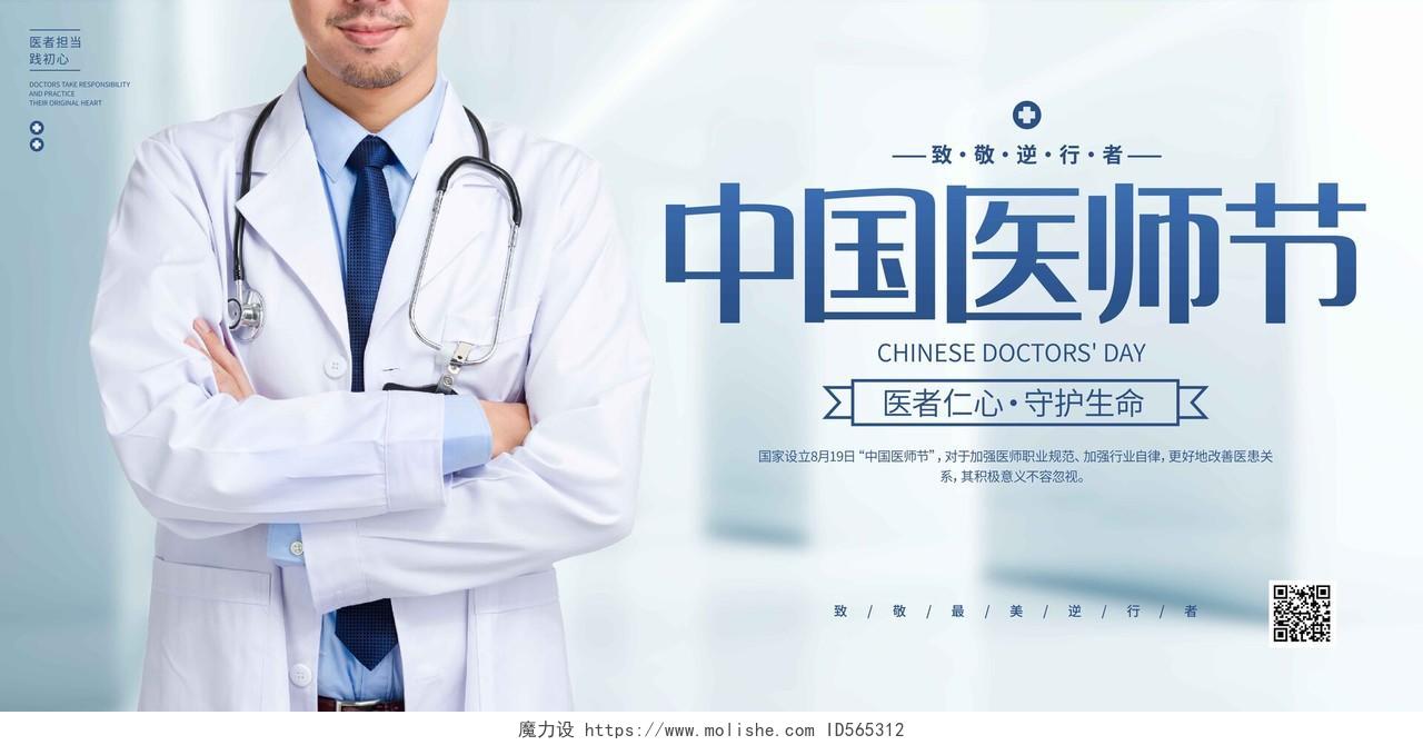 时尚大气8月19日中国医师节宣传展板节日